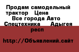 Продам самодельный трактор › Цена ­ 75 000 - Все города Авто » Спецтехника   . Адыгея респ.